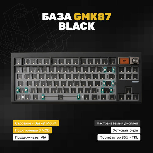 База для сборки механической клавиатура Zuoya GMK87 Black Gasket-mount черная утилита VIA крутилка экран Hotswap 3MOD 739900₽
