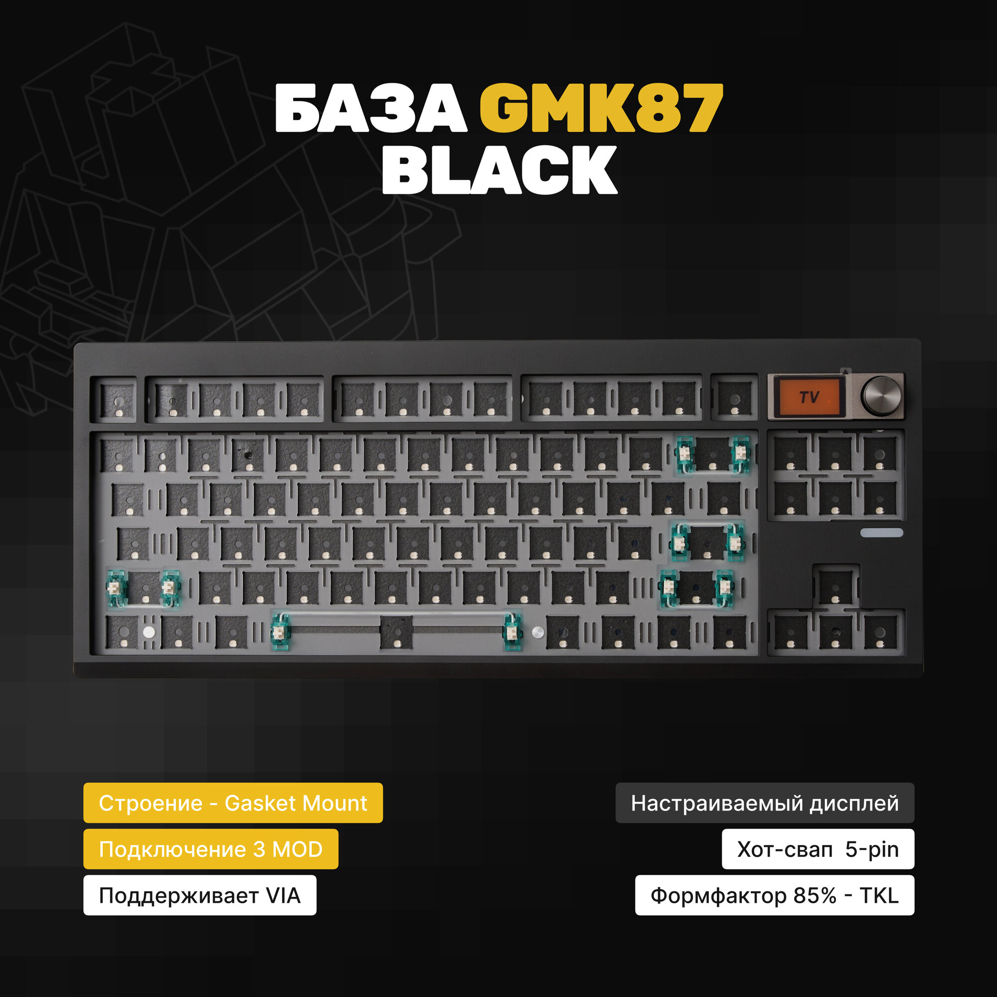 База для сборки механической клавиатура Zuoya GMK87 (Black), Gasket-mount, черная, утилита VIA, крутилка, экран, Hotswap, 3MOD