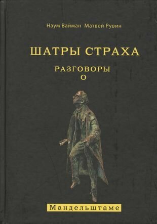 Шатры страха. Разговоры о Мандельштаме - фото №1