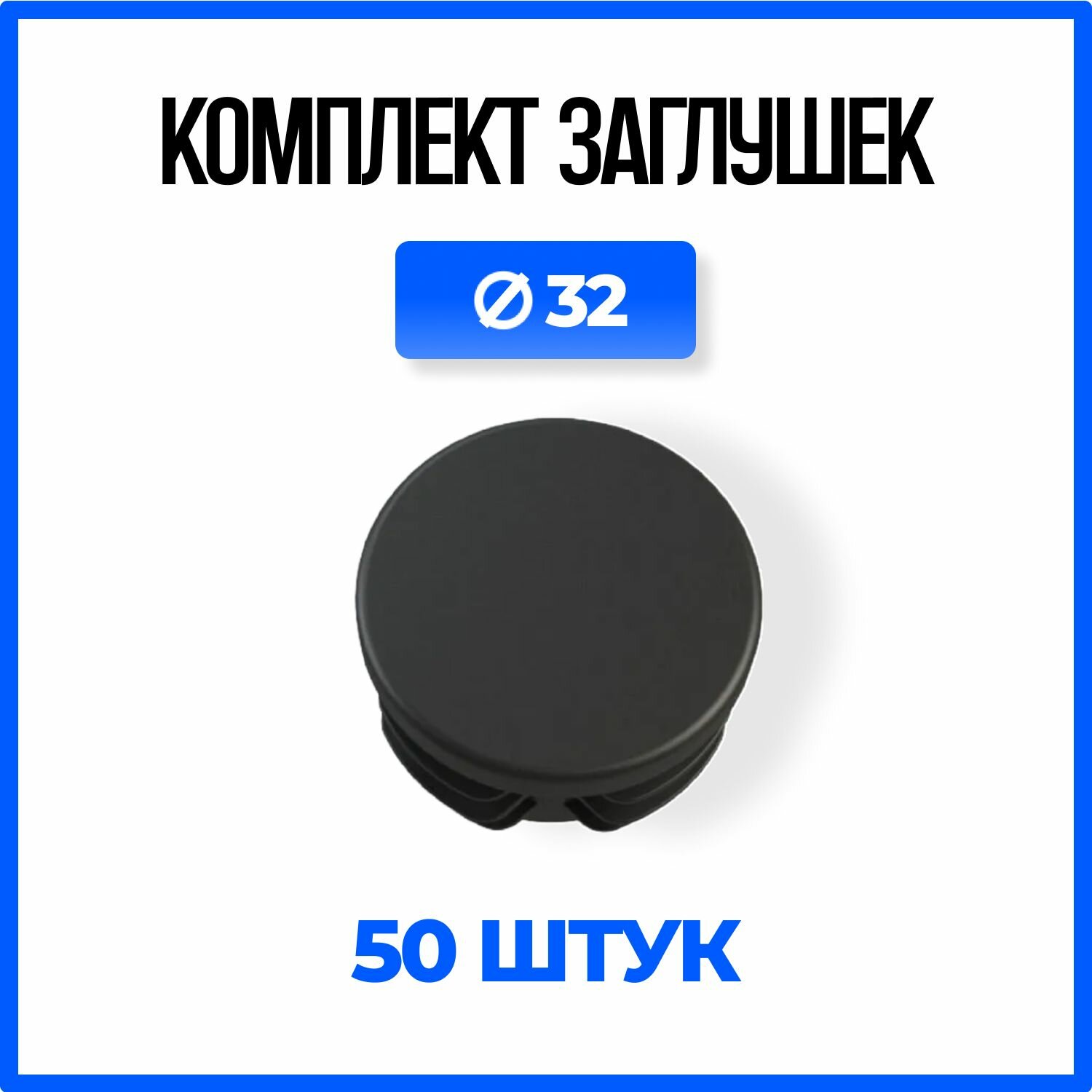 Заглушка круглая Д32 пластиковая для круглой трубы 32мм. - 50шт.