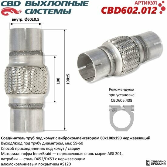 Соединитель труб Cbd под хомут с виброкомпенсатором 60x100x190, нержавеющая сталь, 602.012