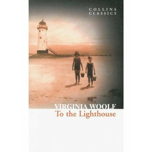 To the Lighthouse (Woolf Virginia) К маяку