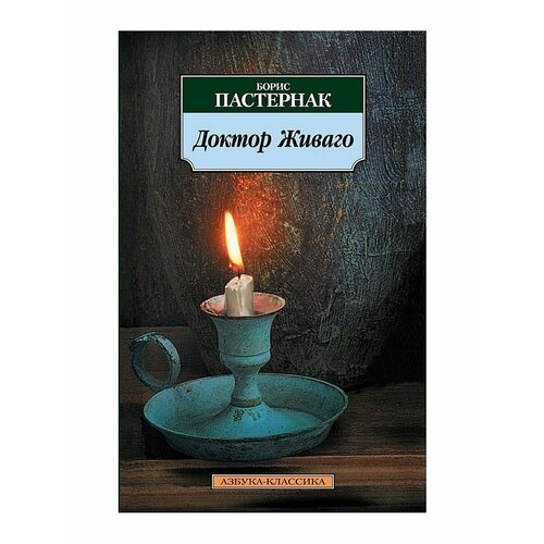 Доктор Живаго иванова наталья алексеевна борис пастернак времена жизни