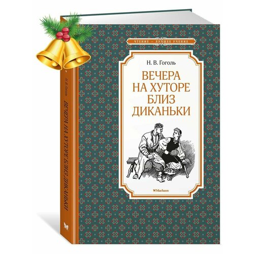 Вечера на хуторе близ Диканьки гоголь николай васильевич вечера на хуторе близ диканьки