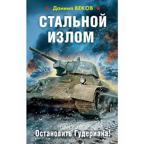 Стальной излом. Остановить Гудериана!