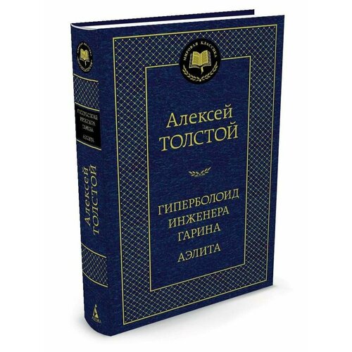 Гиперболоид инженера Гарина. Аэлита толстой а аэлита гиперболоид инженера гарина повести и рассказы