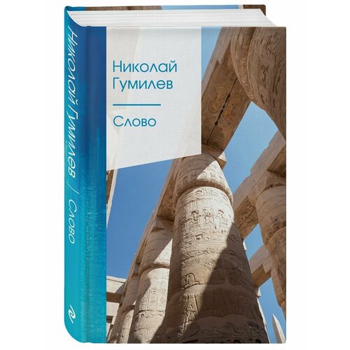 Слово гумилев николай степанович гумилев н с избранное