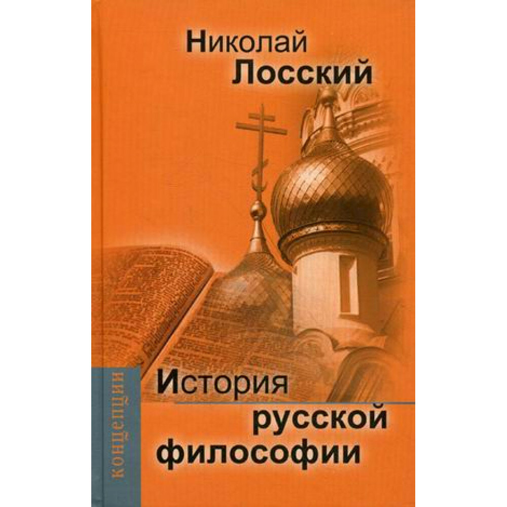 История русской философии (Лосский Николай Онуфриевич) - фото №3