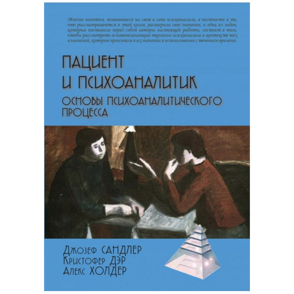 Пациент и психоаналитик. Основы психоаналитического процесса. Сандлер Дж