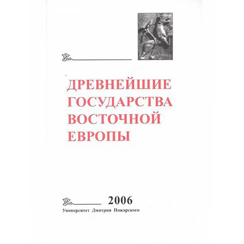 Древнейшие государства Восточной Европы. 2006 год: Пространство и время в средневековых текстах. Г. В. Глазырина