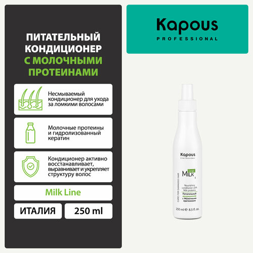 Кондиционер питательный с молочными протеинами Kapous «Milk Line», 250 мл