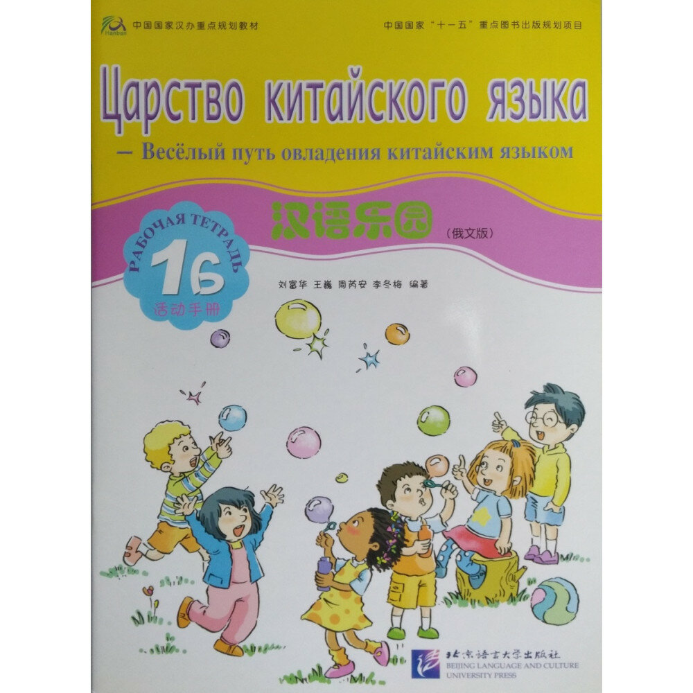 Chinese Paradise. Workbook 1B (Russian Edition) / Царство китайского языка. Веселый путь овладения китайским языком. Рабочая тетрадь 1 Б (русское издание) - фото №11