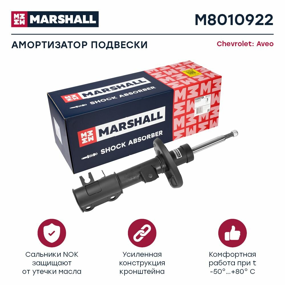 Амортизатор газовый передний правый Chevrolet Aveo II 11- (M8010922), Marshall M8010922