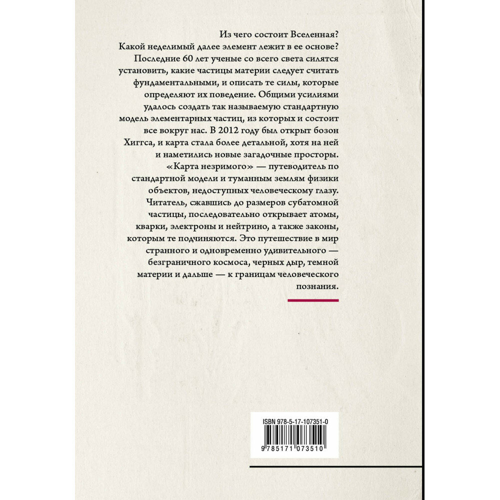 Карта незримого. Восемь путешествий по физике частиц - фото №5