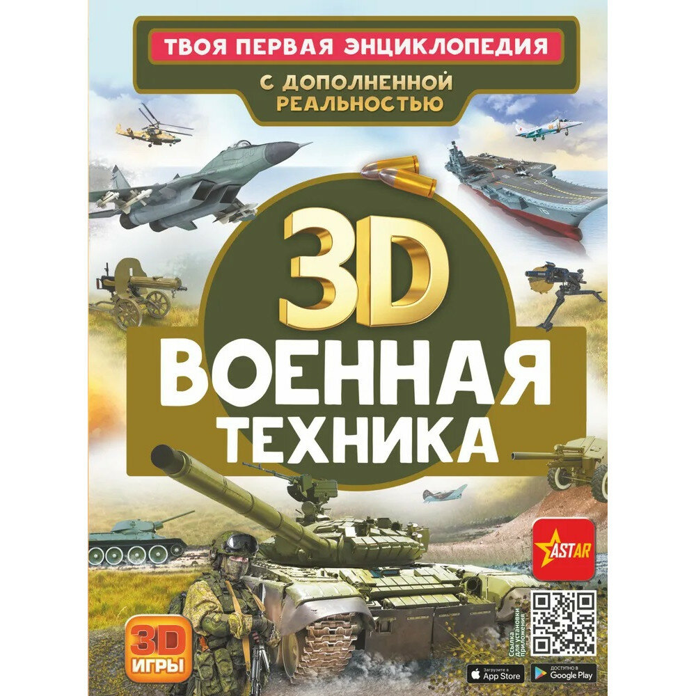 Военная техника. Ликсо В. В, Проказов Б. Б.