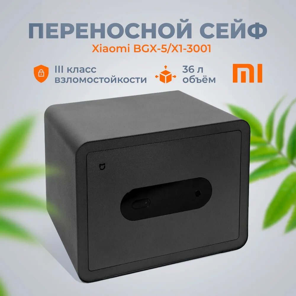 Умный электронный сейф Xiaomi Mi Smart Safe Box (BGX-5/X1-3001)