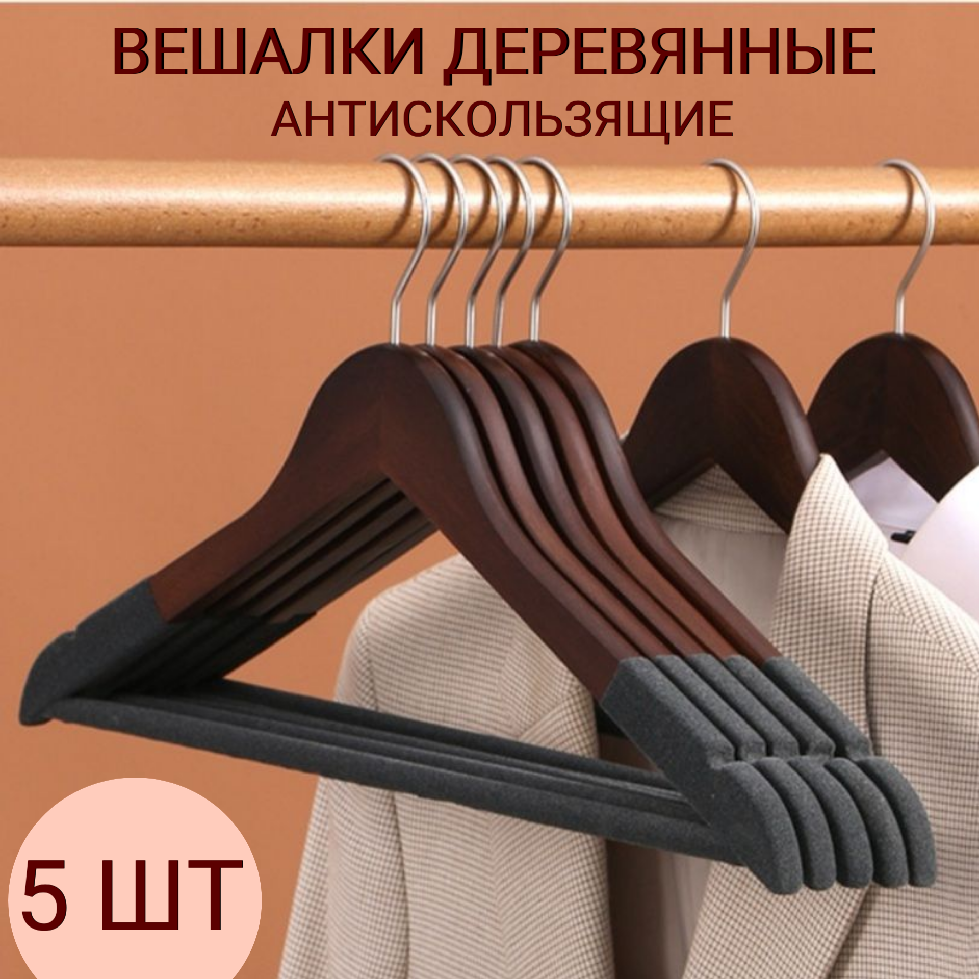 Вешалки для одежды деревянные набор 5 штук. Вешалка-плечики противоскользящие