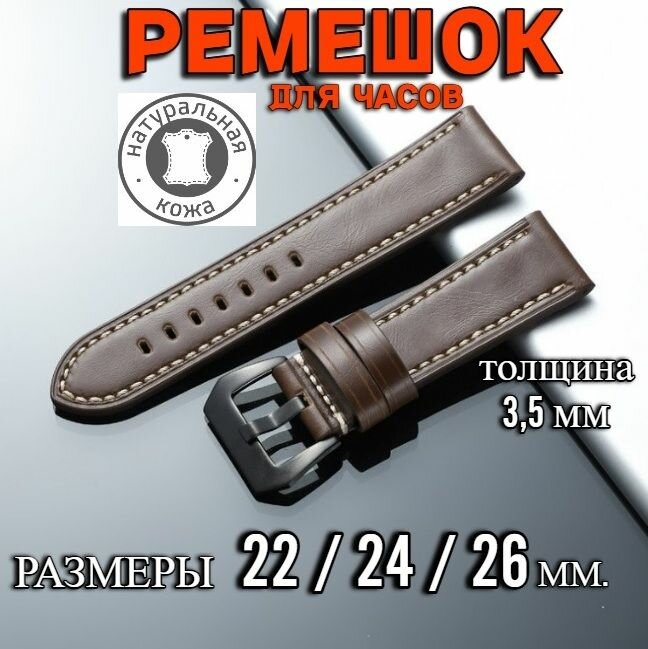 Ремешок для часов кожаный. Прошитый. 24 мм. цвет коричневый.
