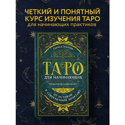 Таро для начинающих. Практический курс. Эдуард Леванов