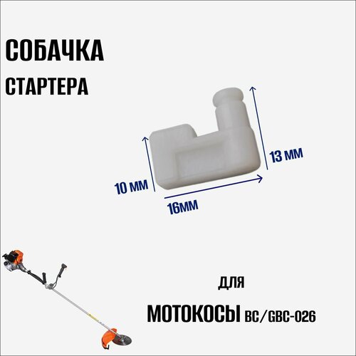 ремкомплект карбюратора мотокосы триммера bc gbc 026 033 Собачка стартера для триммера/мотокосы BC/GBC-026