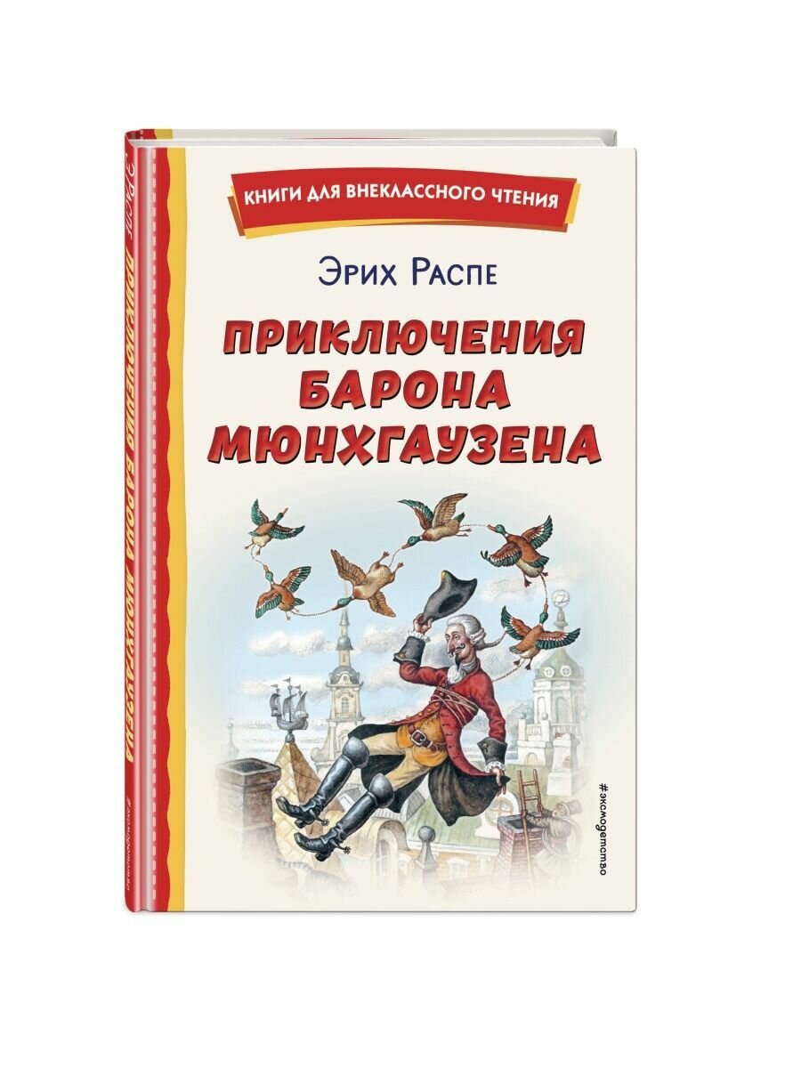 Приключения барона Мюнхгаузена (ил. И. Егунова) - фото №19