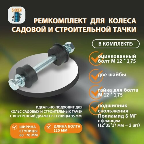 Ремкомплект для колеса садовой тачки. Ось болт L-120 мм (М12 * 1.75 ) Кл. пр. 8.8 6803 2rs подшипник 17 26 5 мм 10 шт abec 5 17 24 5 6803rs подшипники для ступицы велосипеда передние задние ступицы колеса