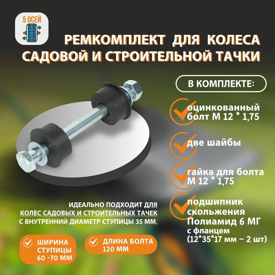 Ремкомплект для колеса садовой тачки. Ось болт L-120 мм (М12 * 1.75 ) Кл. пр. 8.8