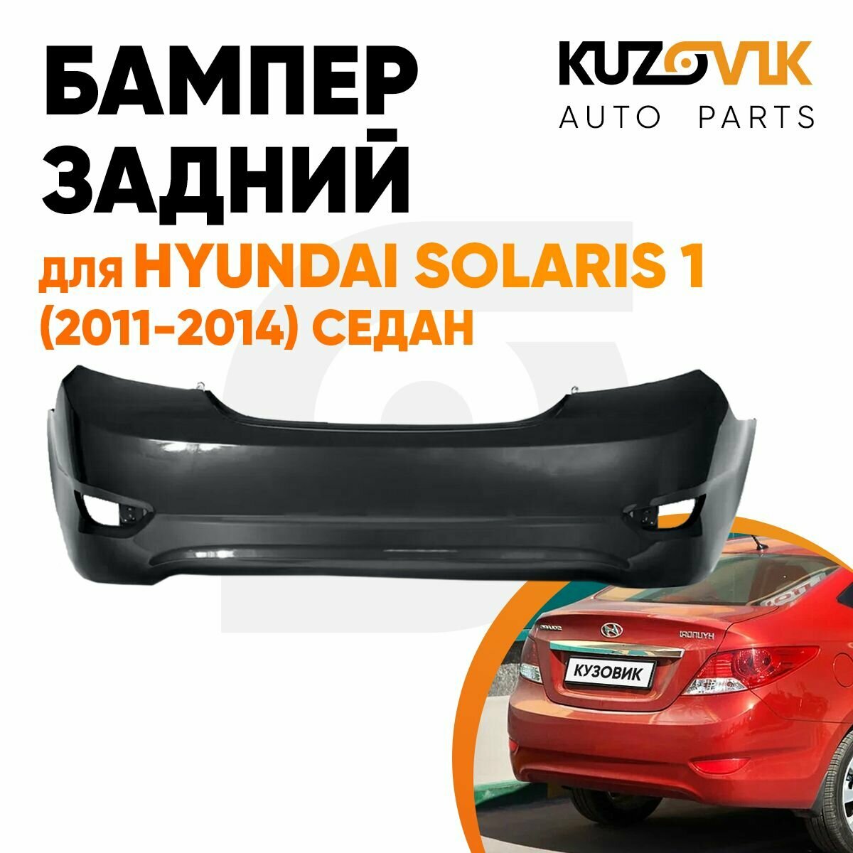 Бампер задний для Хендай Солярис Hyundai Solaris 1 (2011-2014) седан новый под покраску