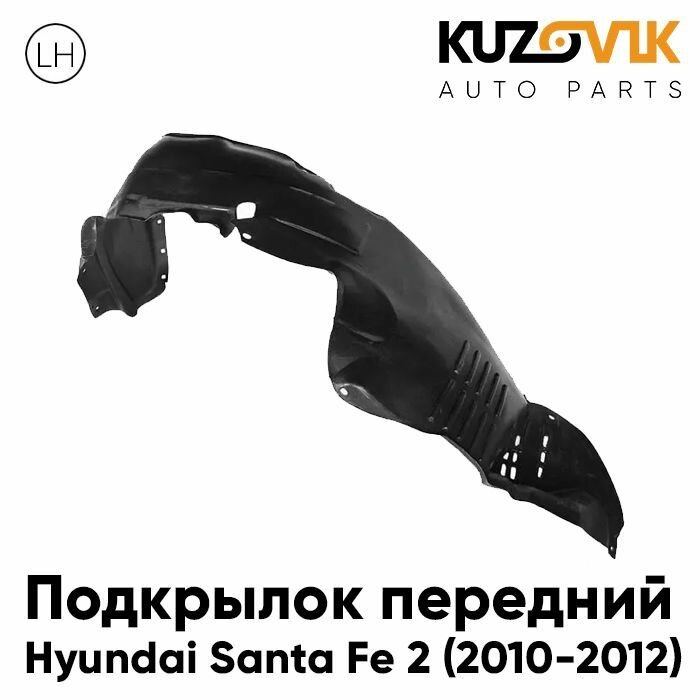 Подкрылок передний для Хендай Санта Hyundai Santa Fe 2 (2010-2012) рестайлинг левый