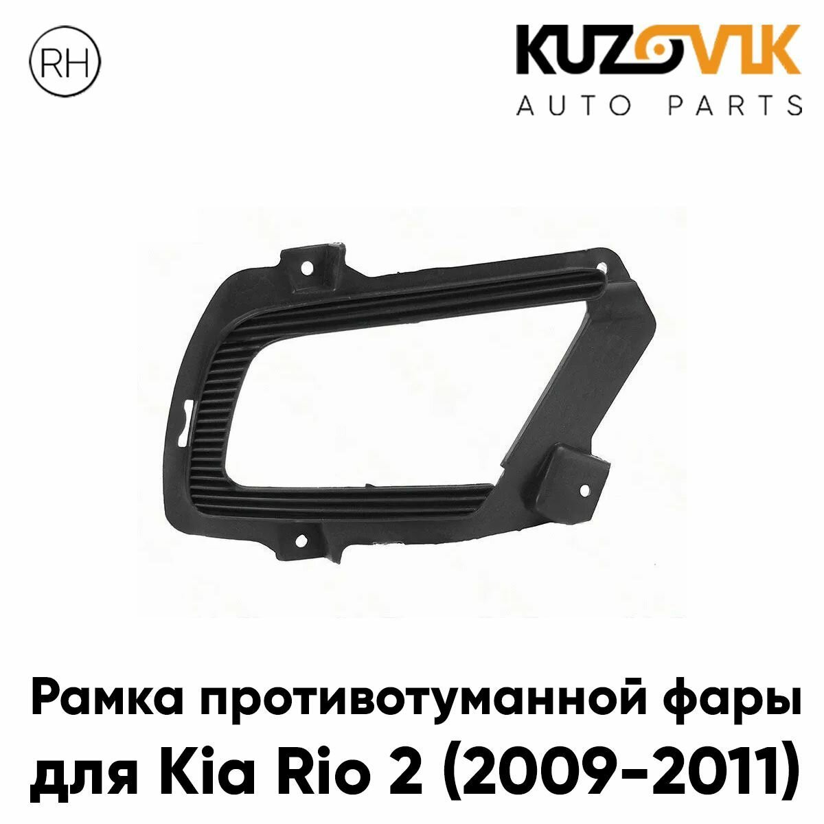 Рамка ПТФ правая Kia Rio 2 (2005-2010)