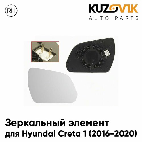 Зеркальный элемент для Хендай Крета Hyundai Creta 1 2016-2020 с обогревом правое стекло зеркала 3190₽