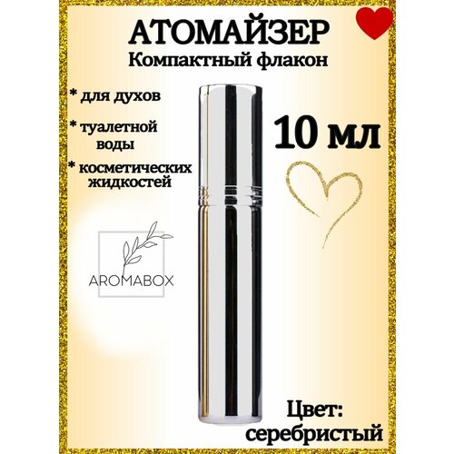 Атомайзер AROMABOX, 1 шт., 10 мл, серебряный