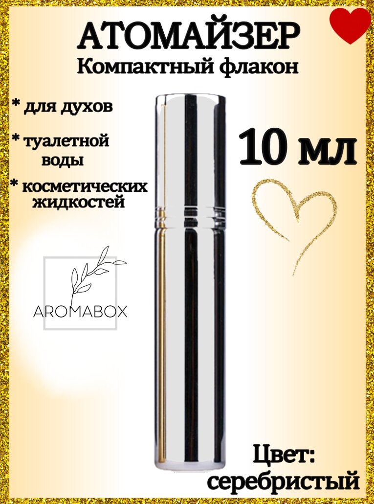 Атомайзер флакон для духов, парфюма, антисептика, 10 мл, серебристый.