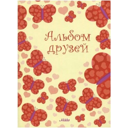 Альбом друзей