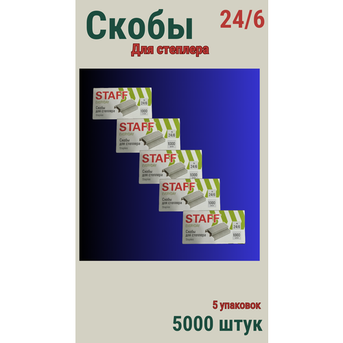 Скобы канцелярские 24/6 staff, 5000 шт (5 упаковок)