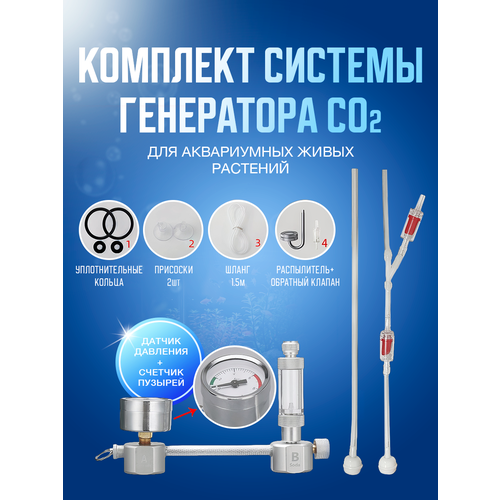 Комплект система генерации CO2 для аквариумных растений