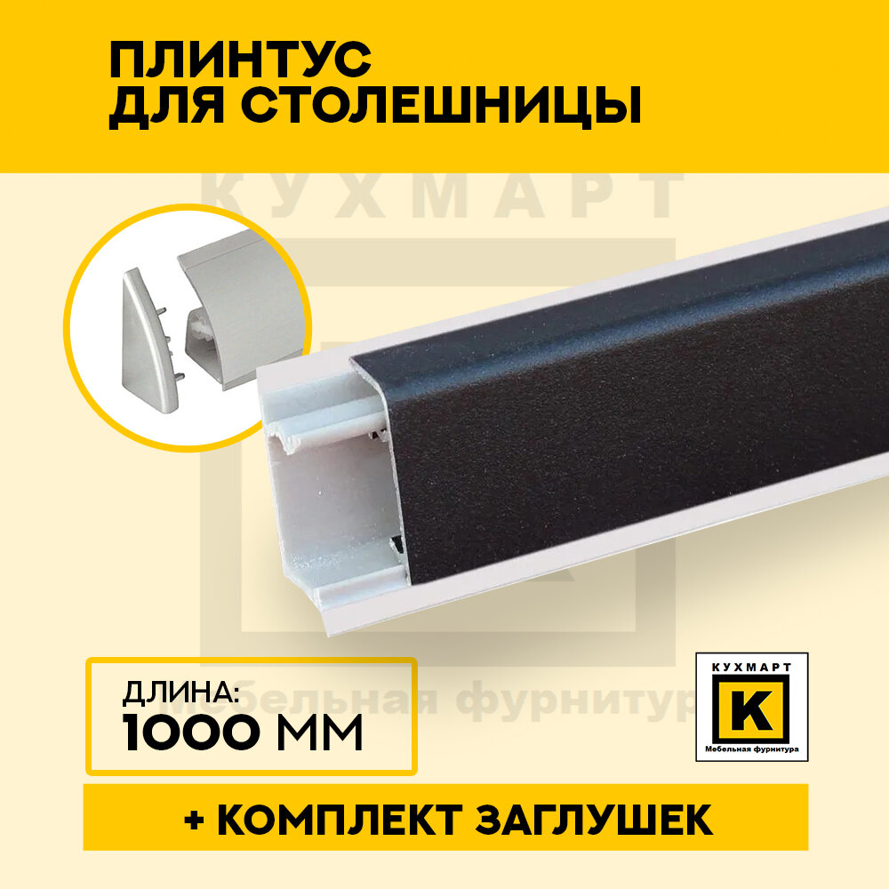 фото Плинтус прямоугольный 100 см Черный + комплект заглушек