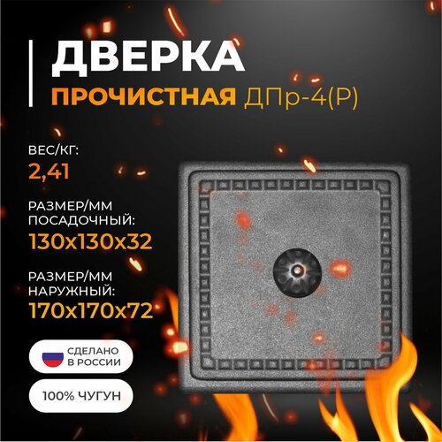 Дверка ДПр-4 (Р) прочистная 130х130 дверка дпр 1 р прочистная 130х92