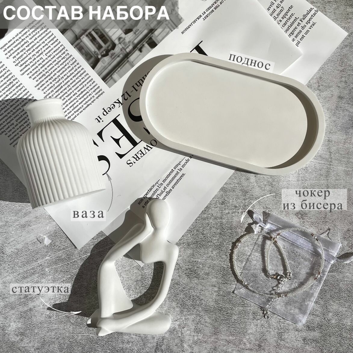 Декоративный набор из гипса / Декор для интерьера и для дома / Подарочный набор для женщин, подруге, маме — фото 1
