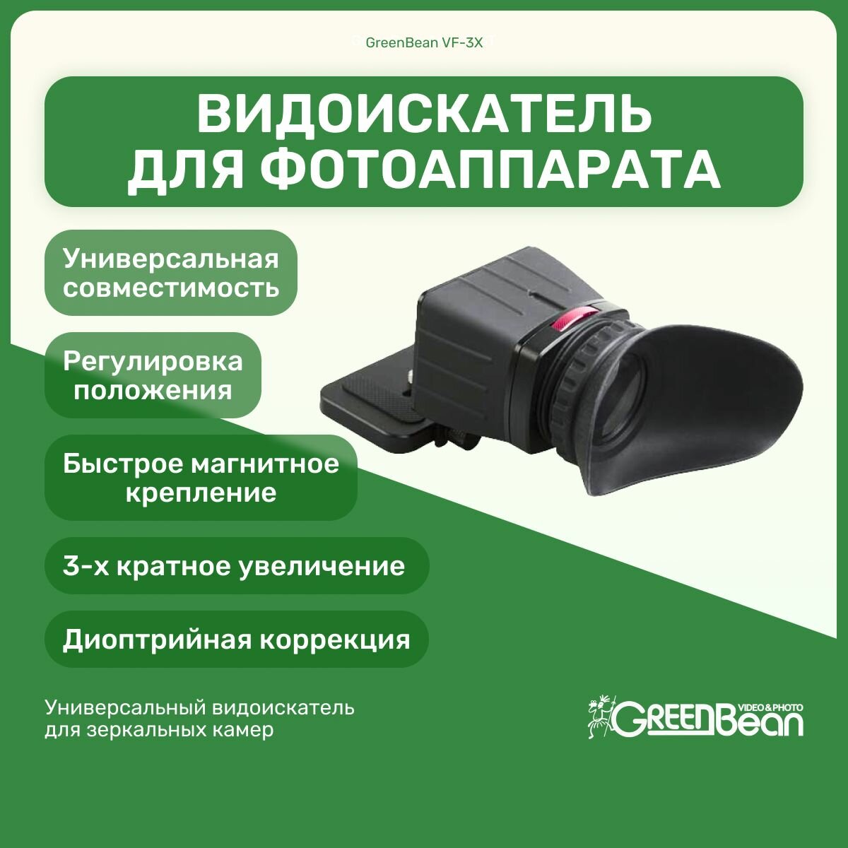 Видоискатель GreenBean VF-3X универсальный для фотоаппарата, оборудование для видео съемки