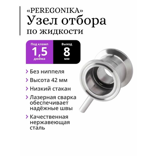 Узел отбора по жидкости 1,5 дюйма PEREGONIKA с низким стаканом, без ниппеля, прямая трубка отбора