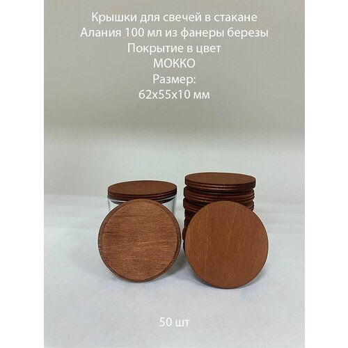 Крышки для свечей Алания 100 деревянные 62х55х10 мм - 50 шт