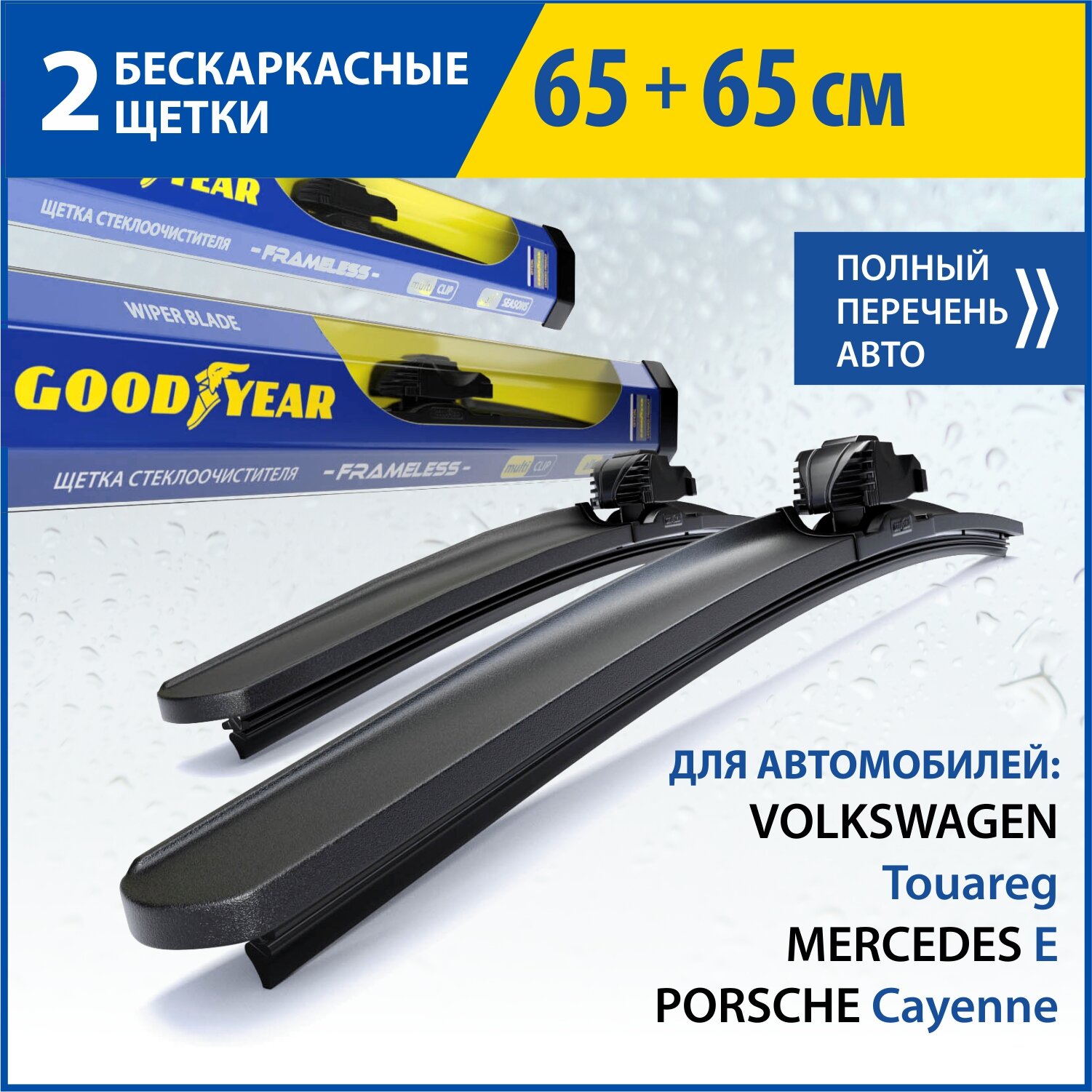 2 Щетки стеклоочистителя в комплекте (65+65 см), Дворники для автомобиля GOODYEAR для VW Touareg(2-18), Mercedes E(02-09), PORSCHE Cayenne