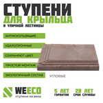 Ступень угловая Берлин для лестниц WeEco 1 шт, цвет шоколад - изображение