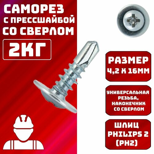 Саморезы с прессшайбой со сверлом 4,2х16мм 2кг