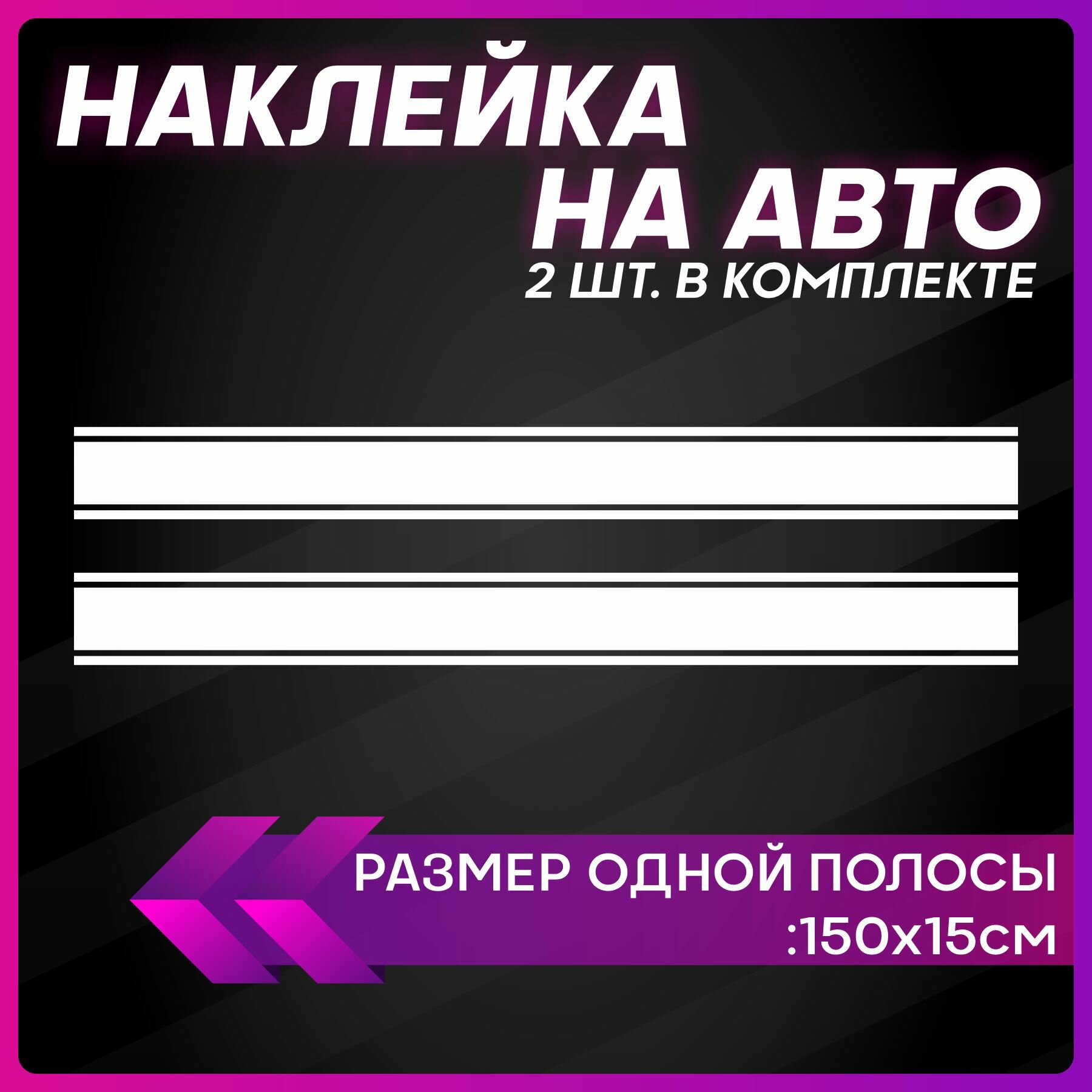 Наклейки на авто для тюнинга на кузов или стекло Полоса на авто TrueSport Plus 150х15см