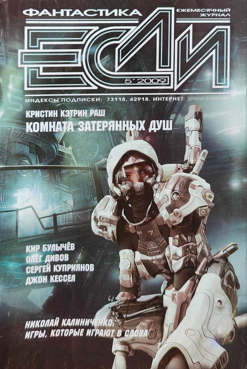 Журнал "Если". Выпуск № 5 (195), 2009