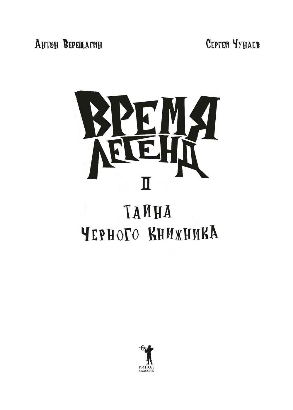 Время легенд II (Чунаев Сергей; Верещагин Антон) - фото №5