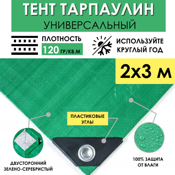 Тент универсальный укрывной 2х3 м "Тарпикс 120" с люверсами, водонепроницаемый туристический защитный кемпинговый тарпаулин, строительный брезент