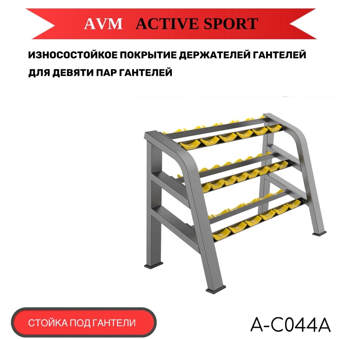 Профессиональная стойка под гантели AVM A-C044A